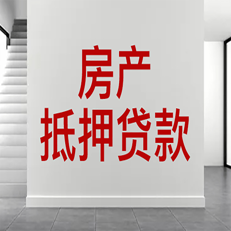 常熟房屋抵押贷款年限|个人住房抵押贷款-具体需要多久